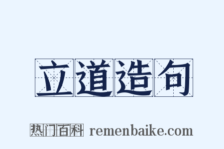 立道造句是什么意思的图片